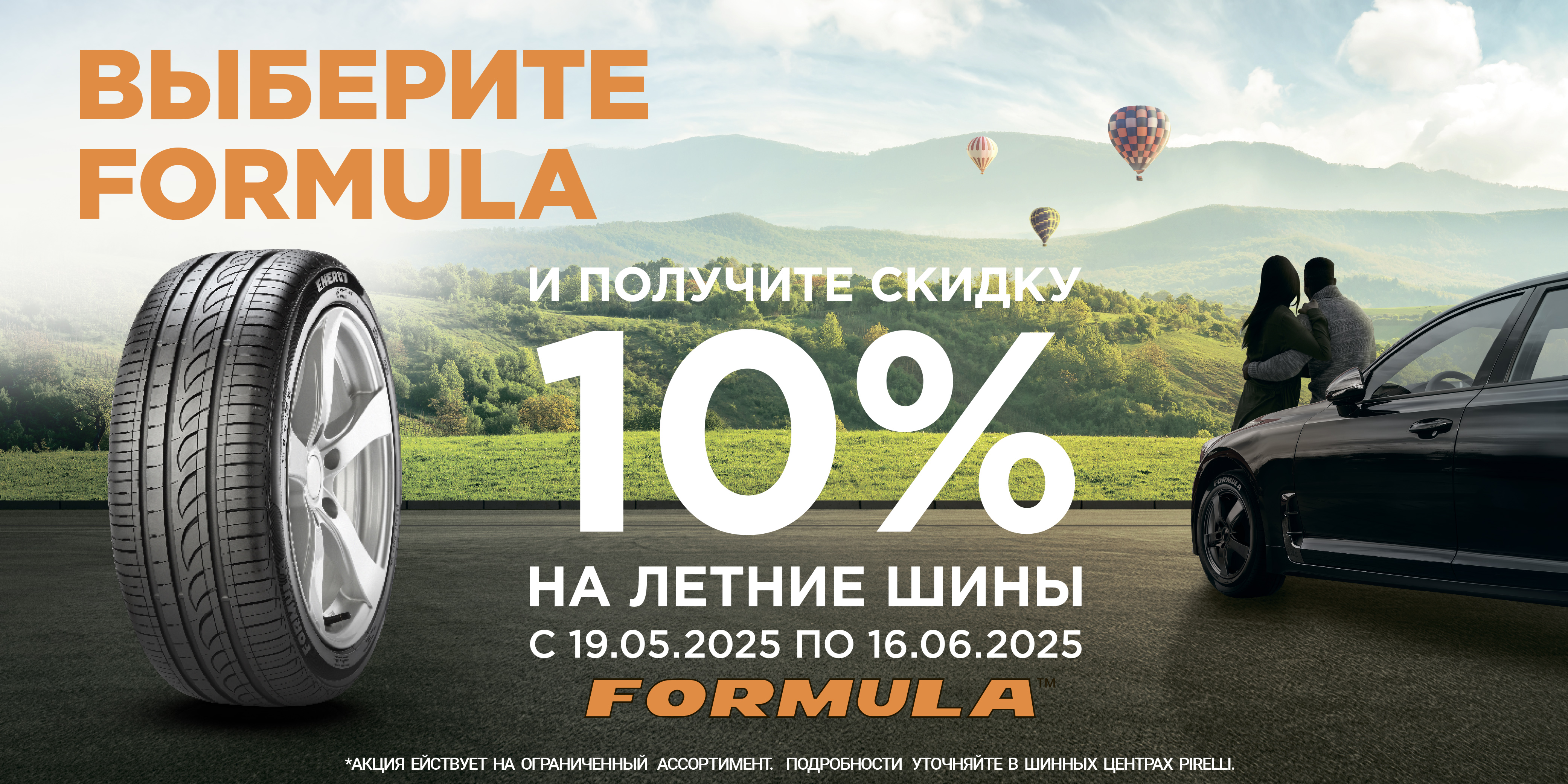  –10% на летние шины Formula
