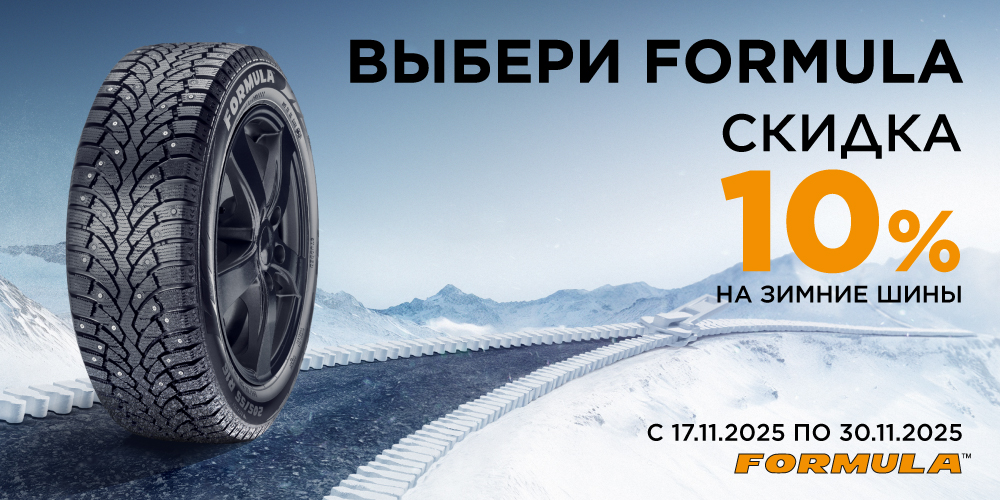  –10% на зимние шины Formula