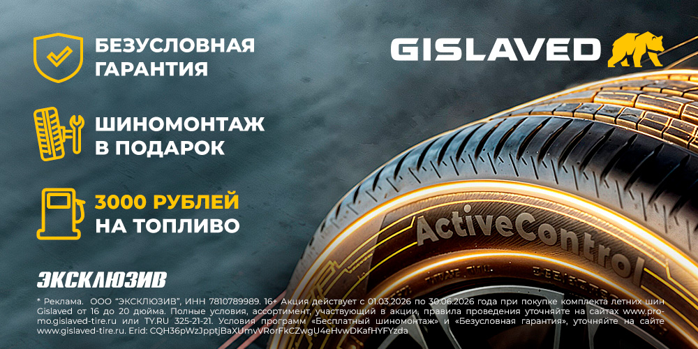 Беcплатный шиномонтаж Gislaved