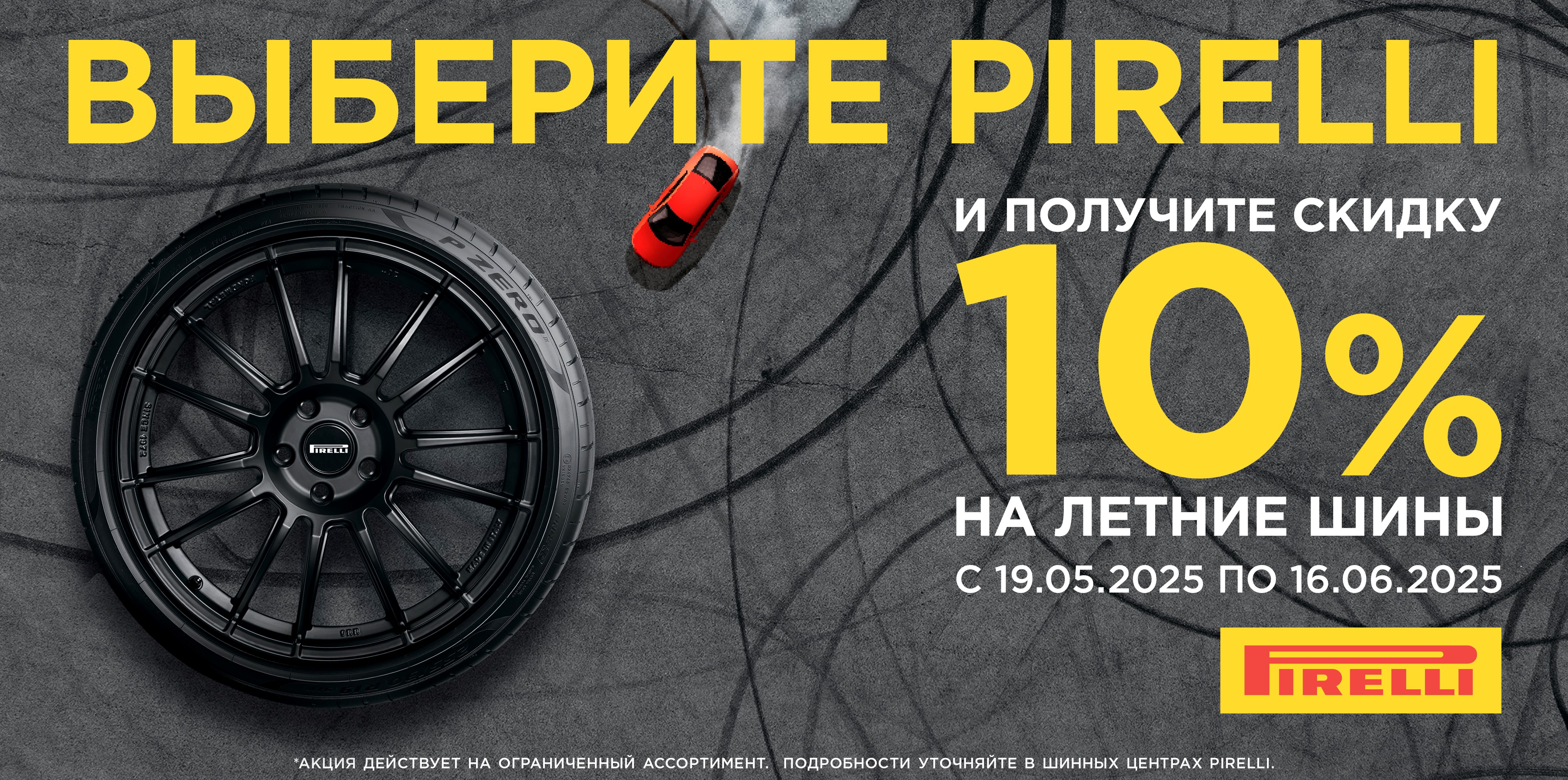  –10% на летние шины Pirelli